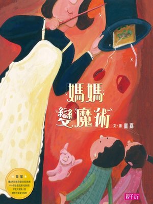 cover image of 媽媽變魔術(繪本創作14週年紀念版)